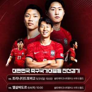 备战世界杯，官方：韩国将与特立尼达和多巴哥以及萨尔瓦多热身